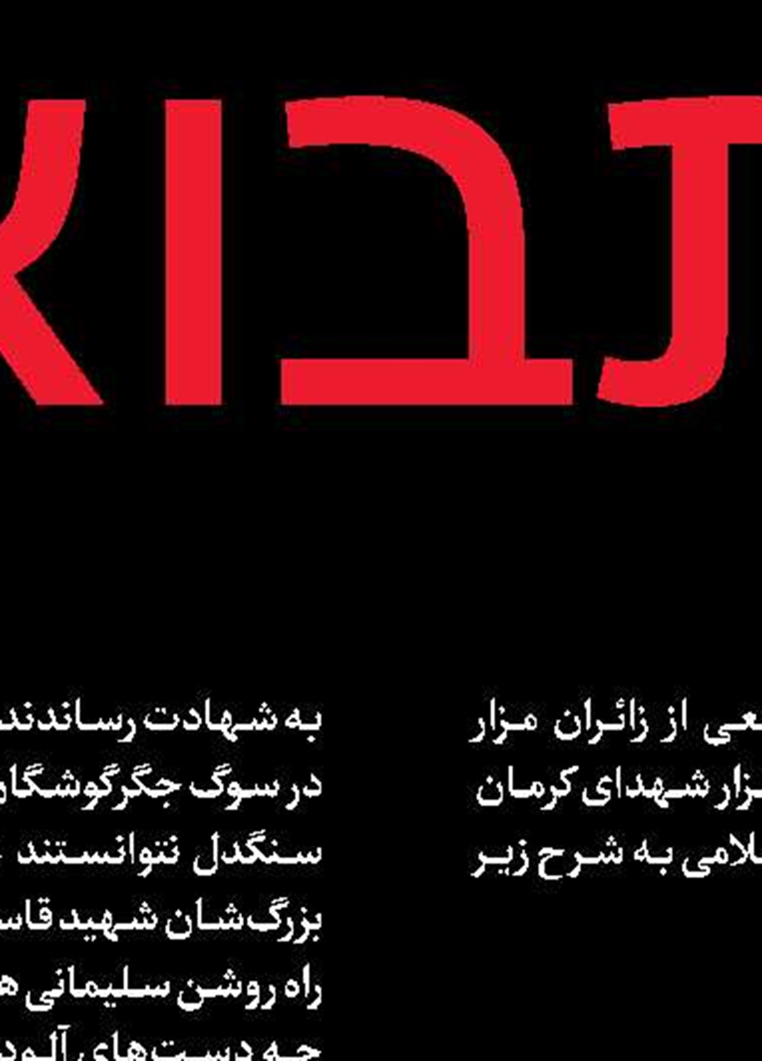 عبور از خط قرمز ایران
