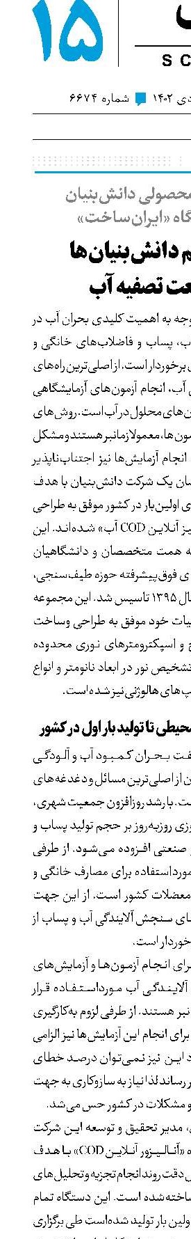 گام محکم دانش‌بنیان‌ها در صنعت تصفیه آب