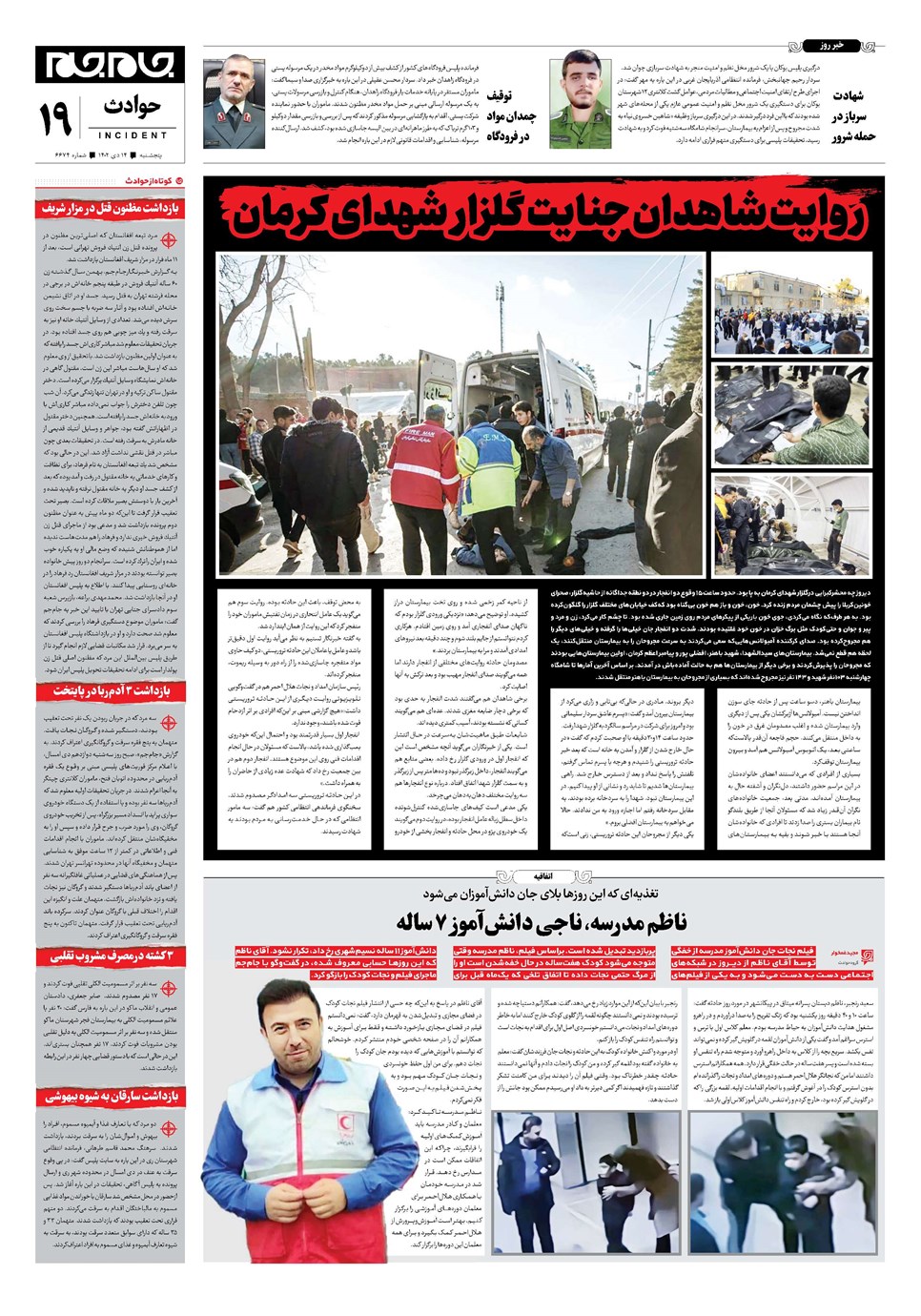 روزنامه تاریخ ۱۴ دی ۱۴۰۲