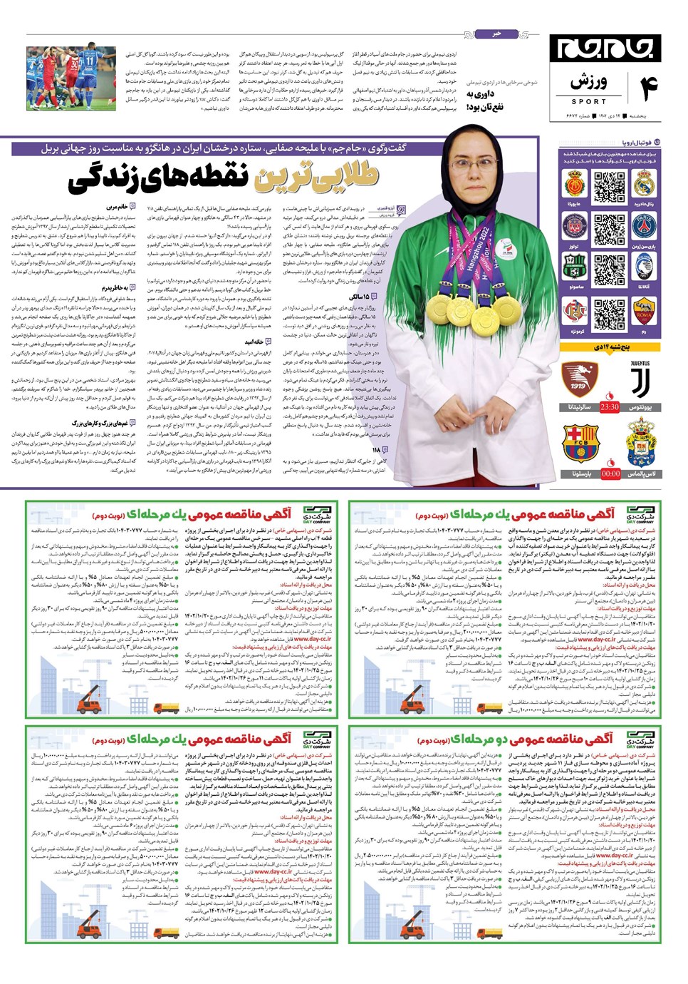 روزنامه تاریخ ۱۴ دی ۱۴۰۲
