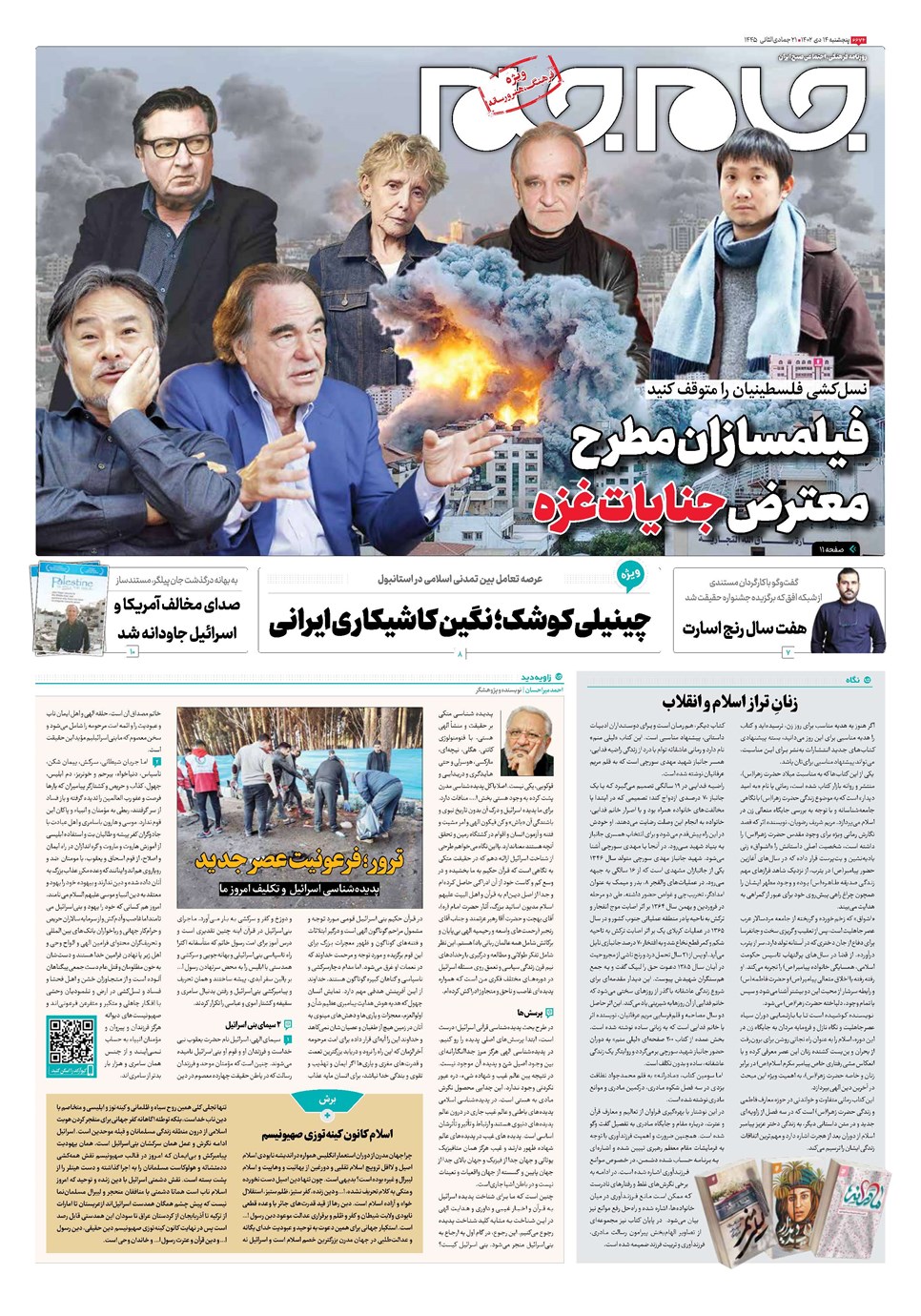 روزنامه تاریخ ۱۴ دی ۱۴۰۲