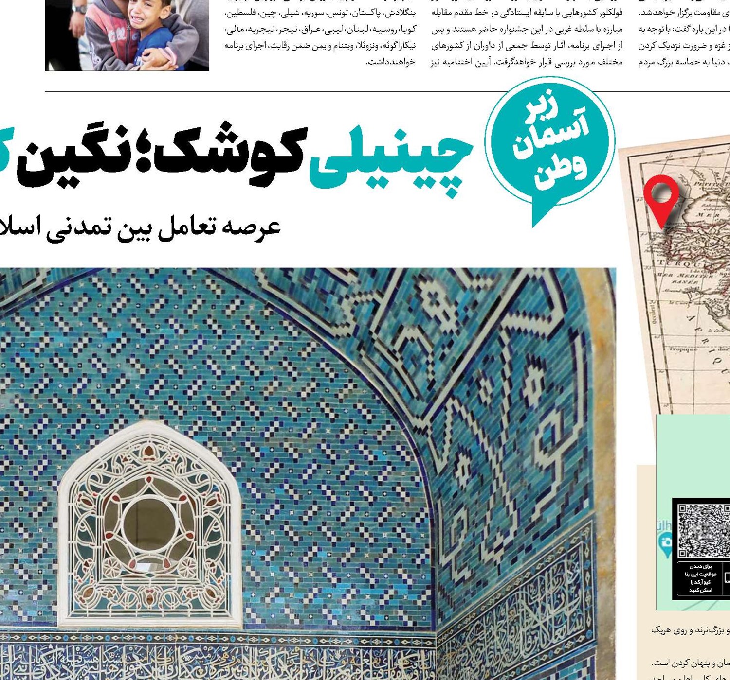 چینیلی کوشک؛ نگین کاشیکاری ایرانی