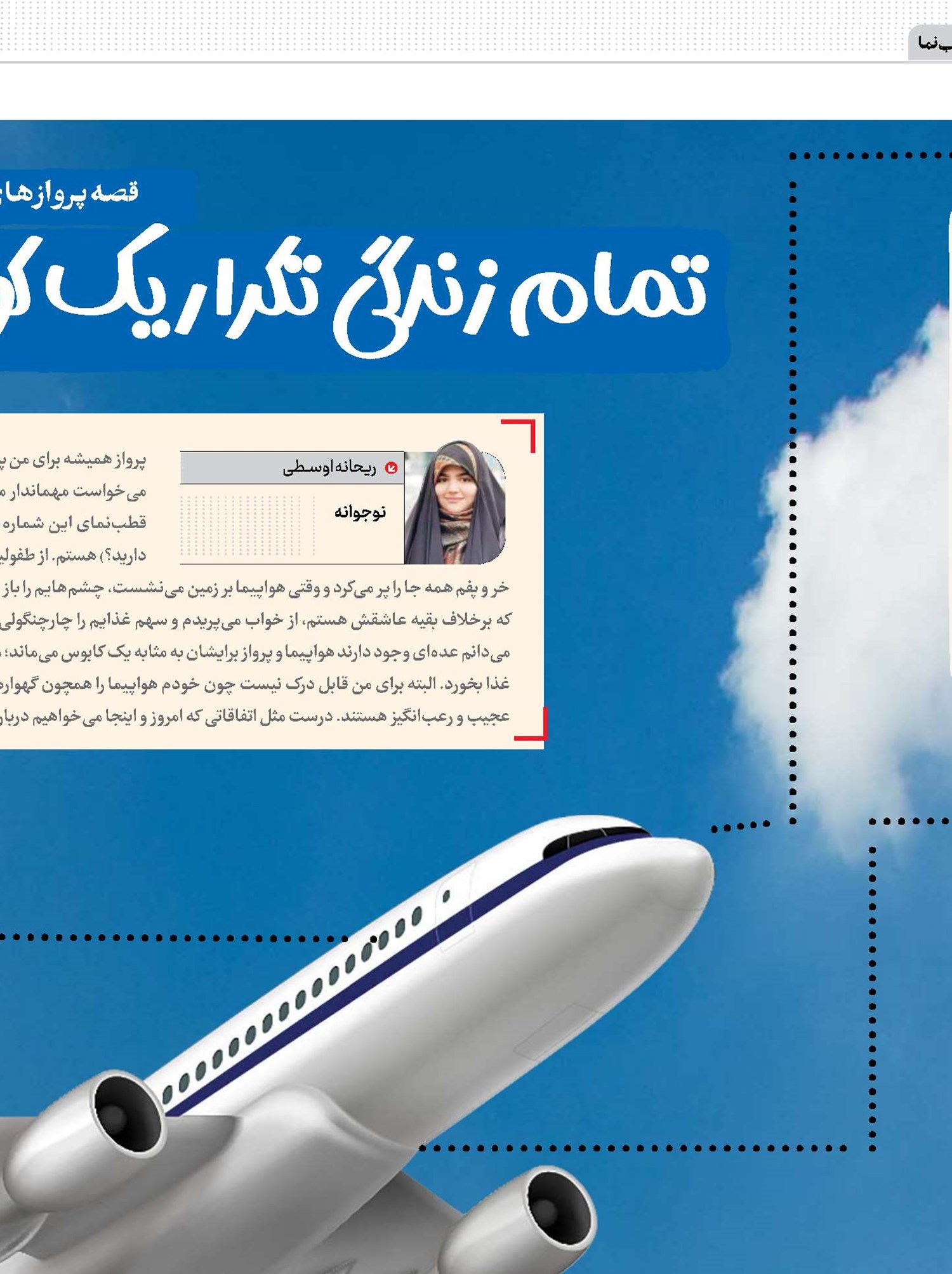 تمام زندگی تکرار یک کوچ است، یک پرواز