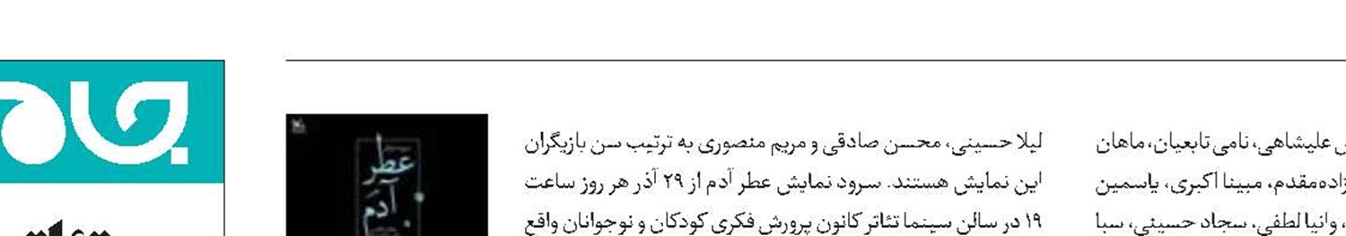 تمدید اجرای سرود نمایش «عطر آدم» 