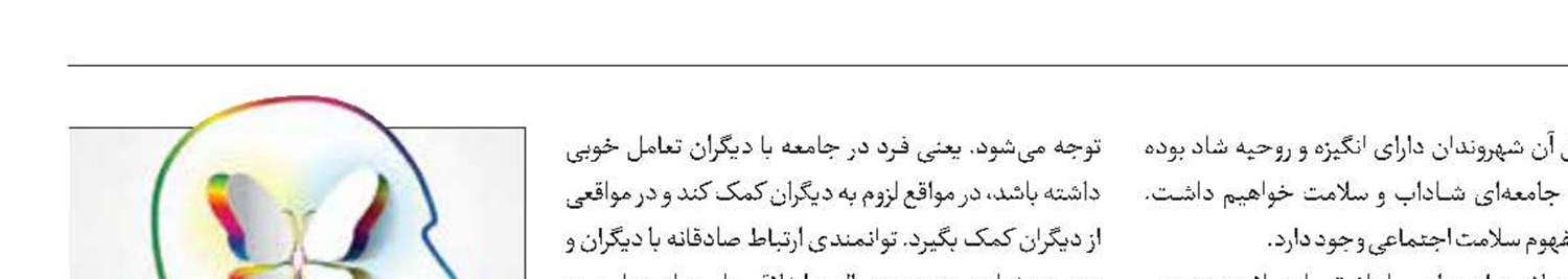 تعریف و راهکارهای افزایش سلامت اجتماعی