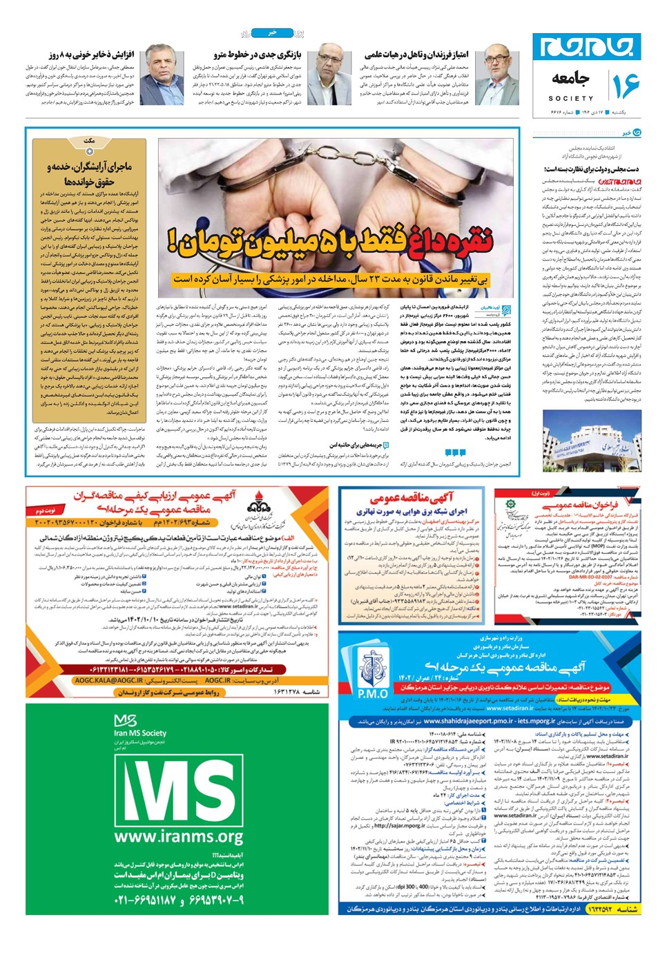 روزنامه تاریخ ۱۷ دی ۱۴۰۲