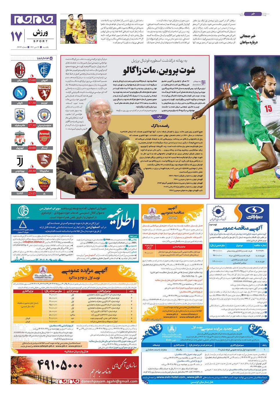 روزنامه تاریخ ۱۷ دی ۱۴۰۲