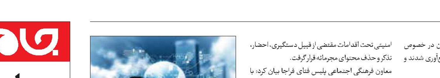 برخورد با تشویش‌كنندگان اذهان‌عمومی در فضای‌مجازی