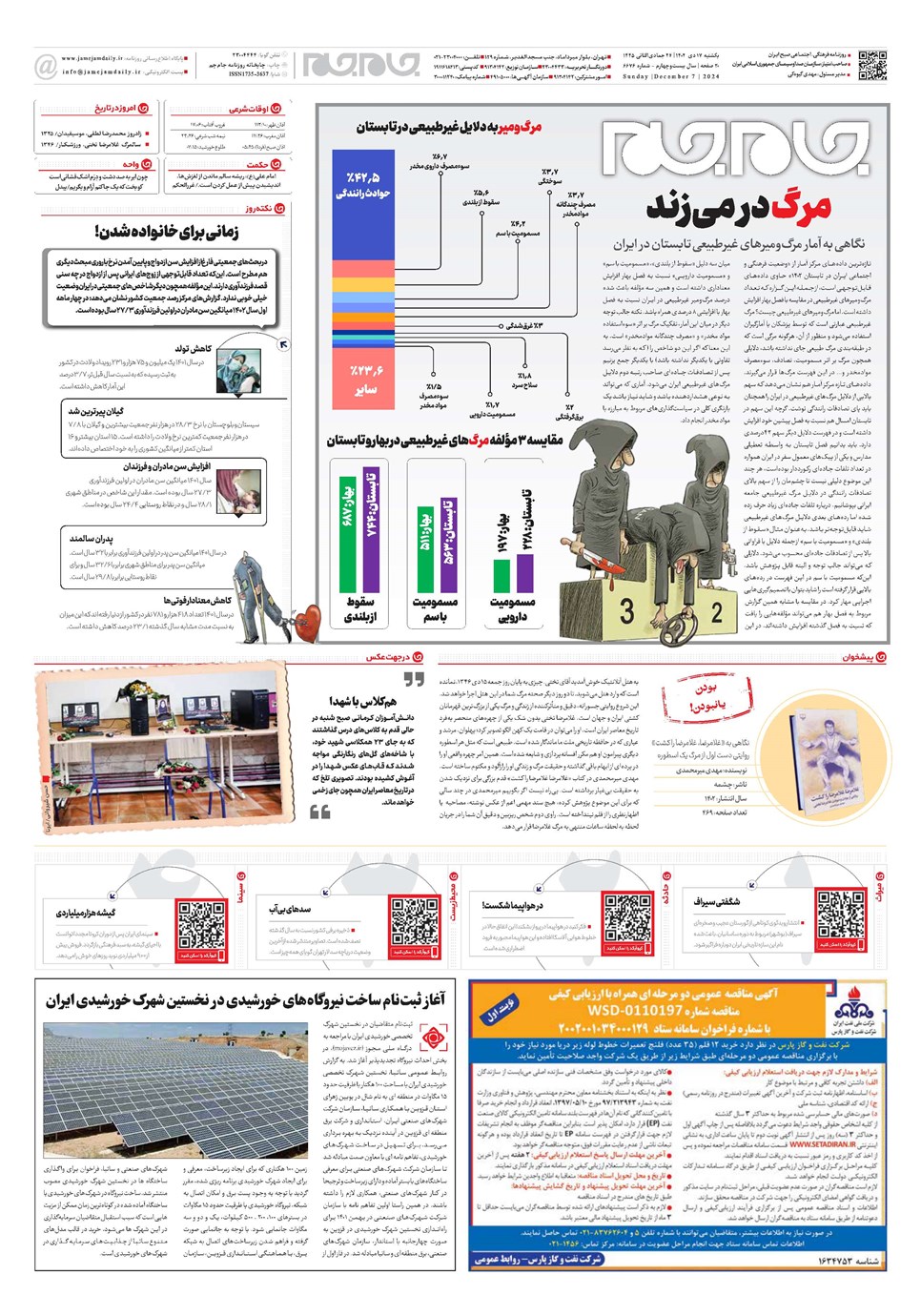 روزنامه تاریخ ۱۷ دی ۱۴۰۲