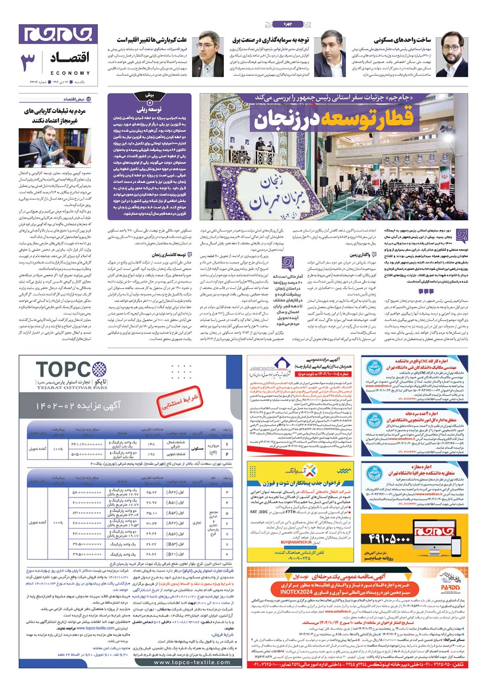 روزنامه تاریخ ۱۷ دی ۱۴۰۲