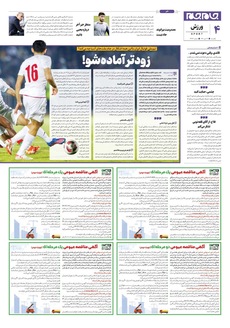 روزنامه تاریخ ۱۷ دی ۱۴۰۲