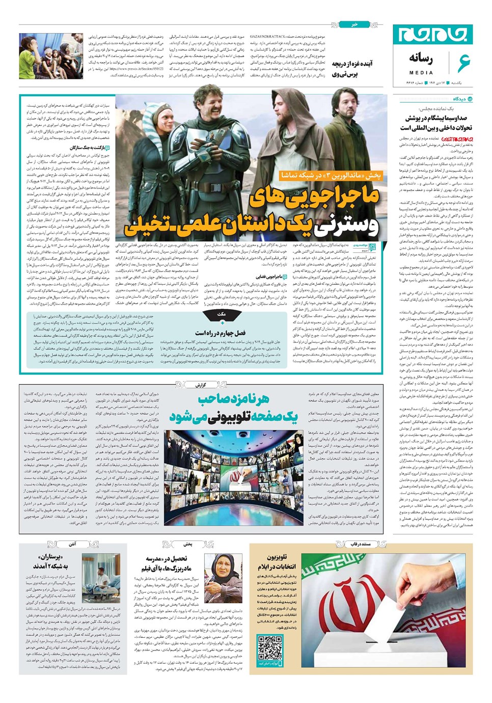 روزنامه تاریخ ۱۷ دی ۱۴۰۲