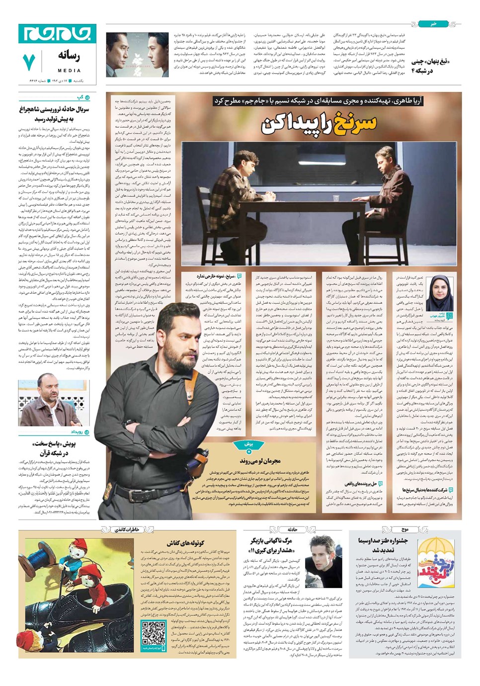 روزنامه تاریخ ۱۷ دی ۱۴۰۲
