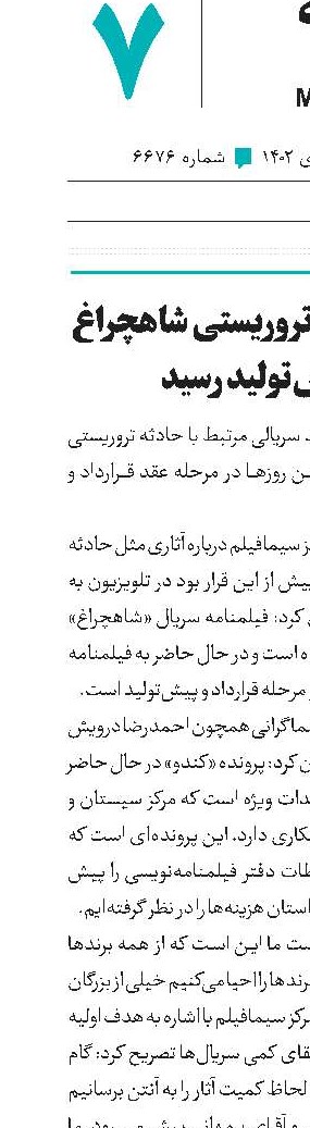 سریال حادثه تروریستی شاهچراغ به پیش‌تولید رسید
