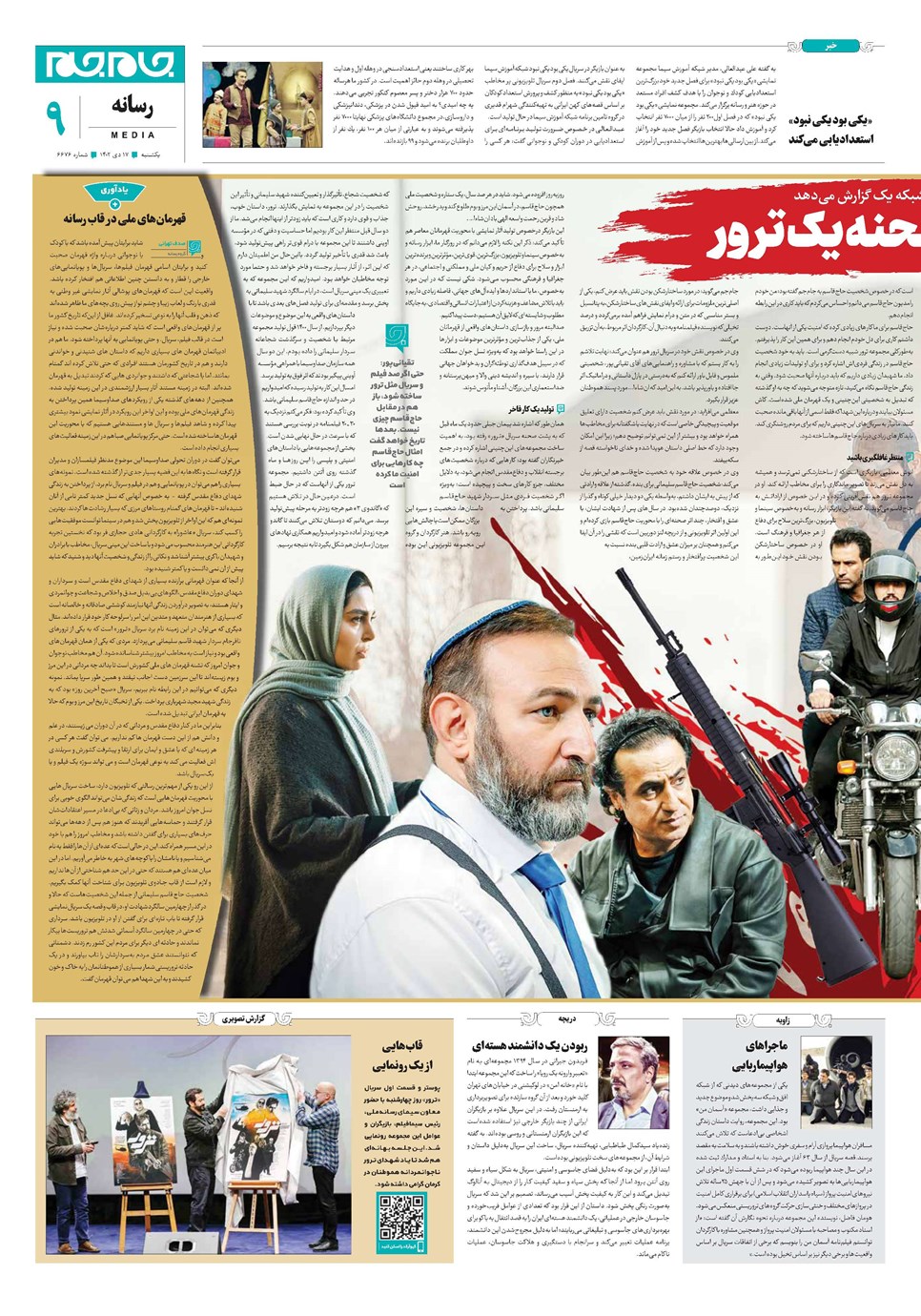 روزنامه تاریخ ۱۷ دی ۱۴۰۲