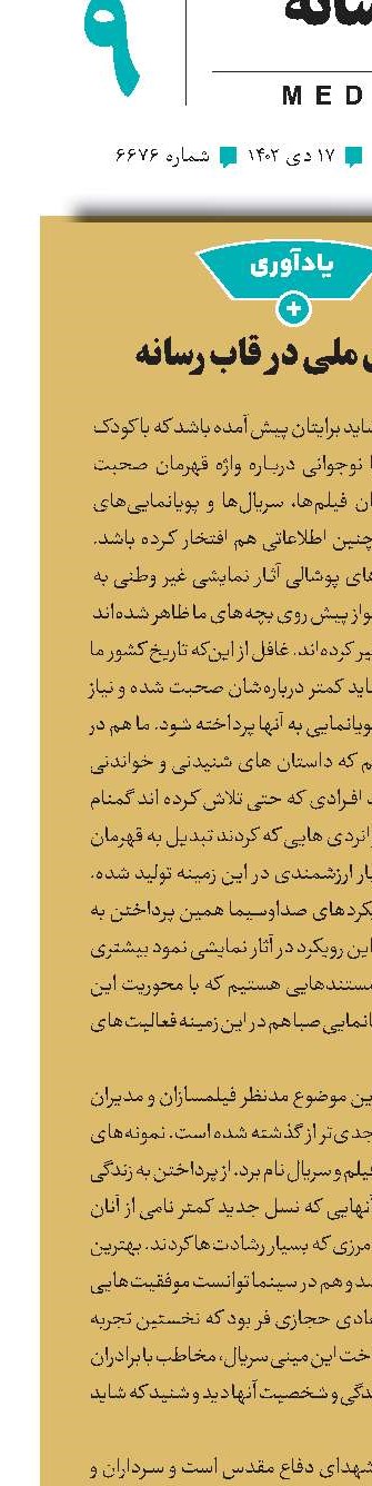 قهرمان‌های ملی در قاب رسانه