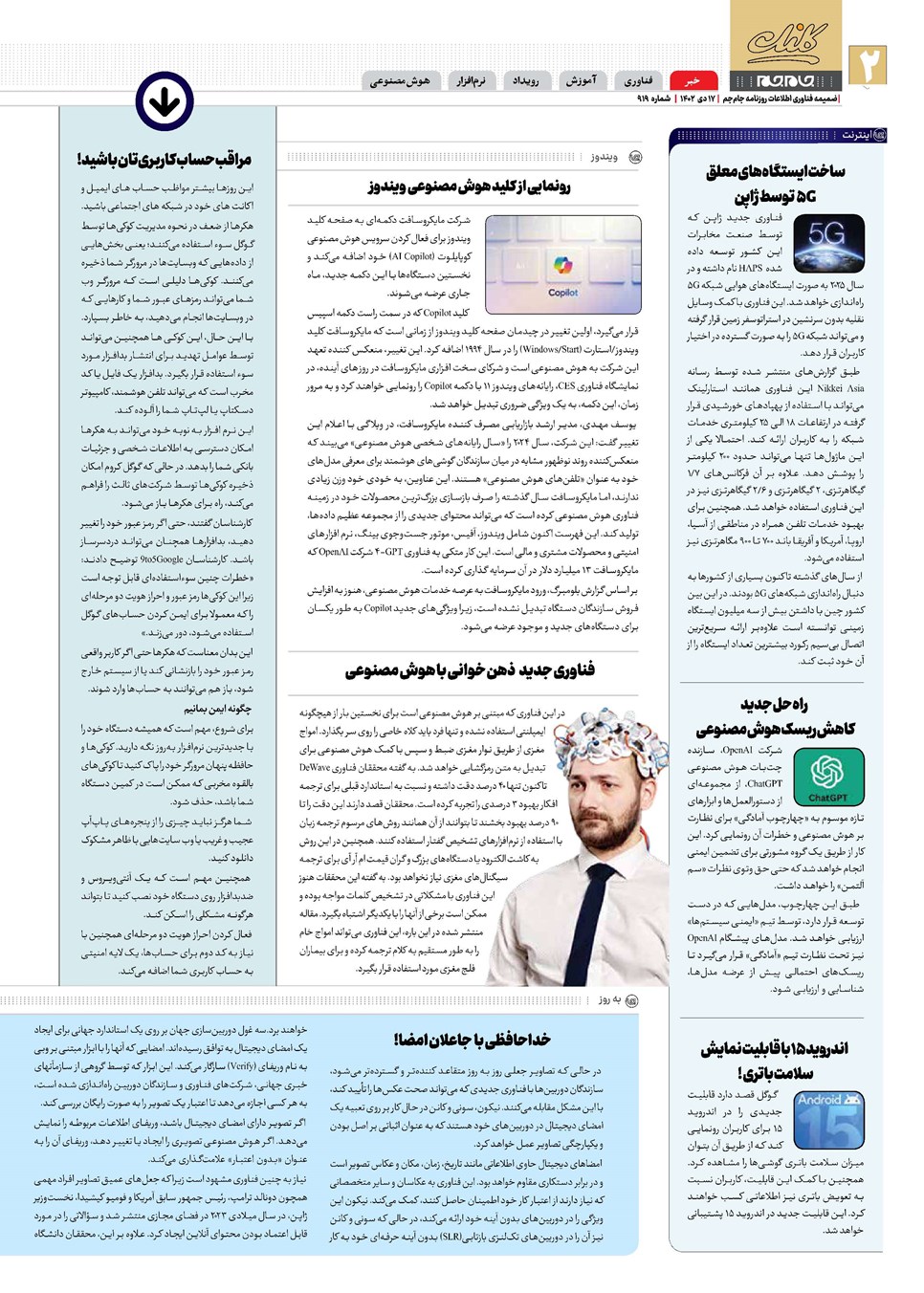 روزنامه تاریخ ۱۷ دی ۱۴۰۲
