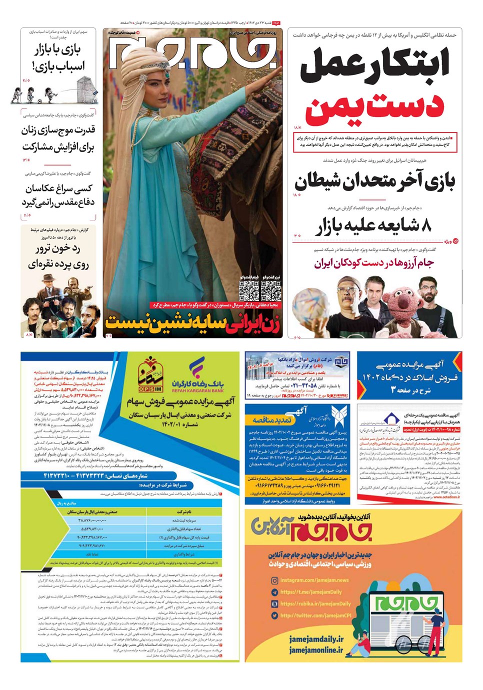 روزنامه تاریخ ۲۳ دی ۱۴۰۲