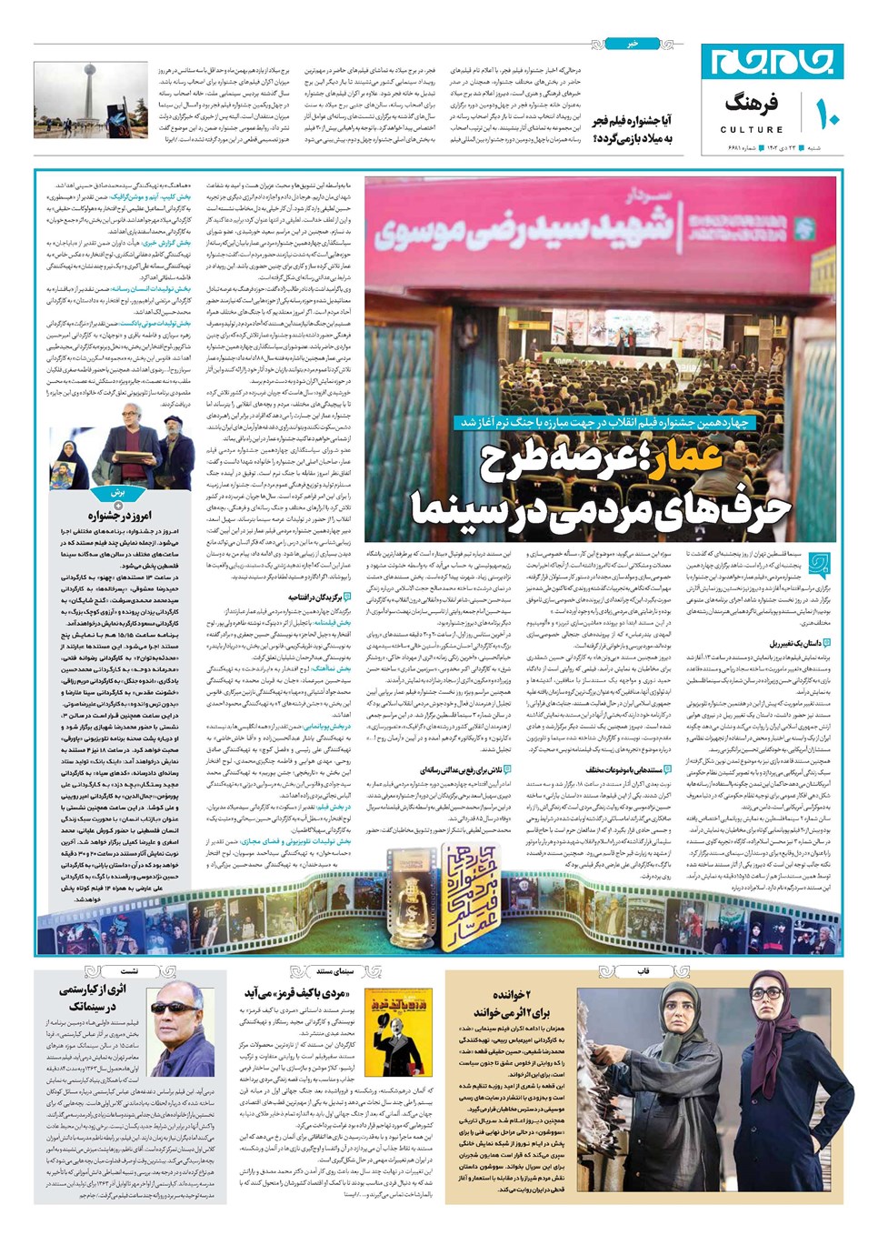 روزنامه تاریخ ۲۳ دی ۱۴۰۲