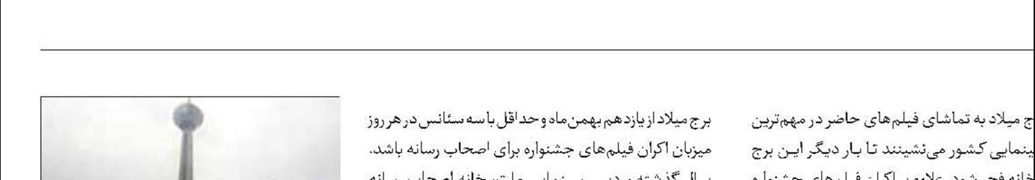 آیا جشنواره فیلم فجر به میلاد بازمی‌گردد؟