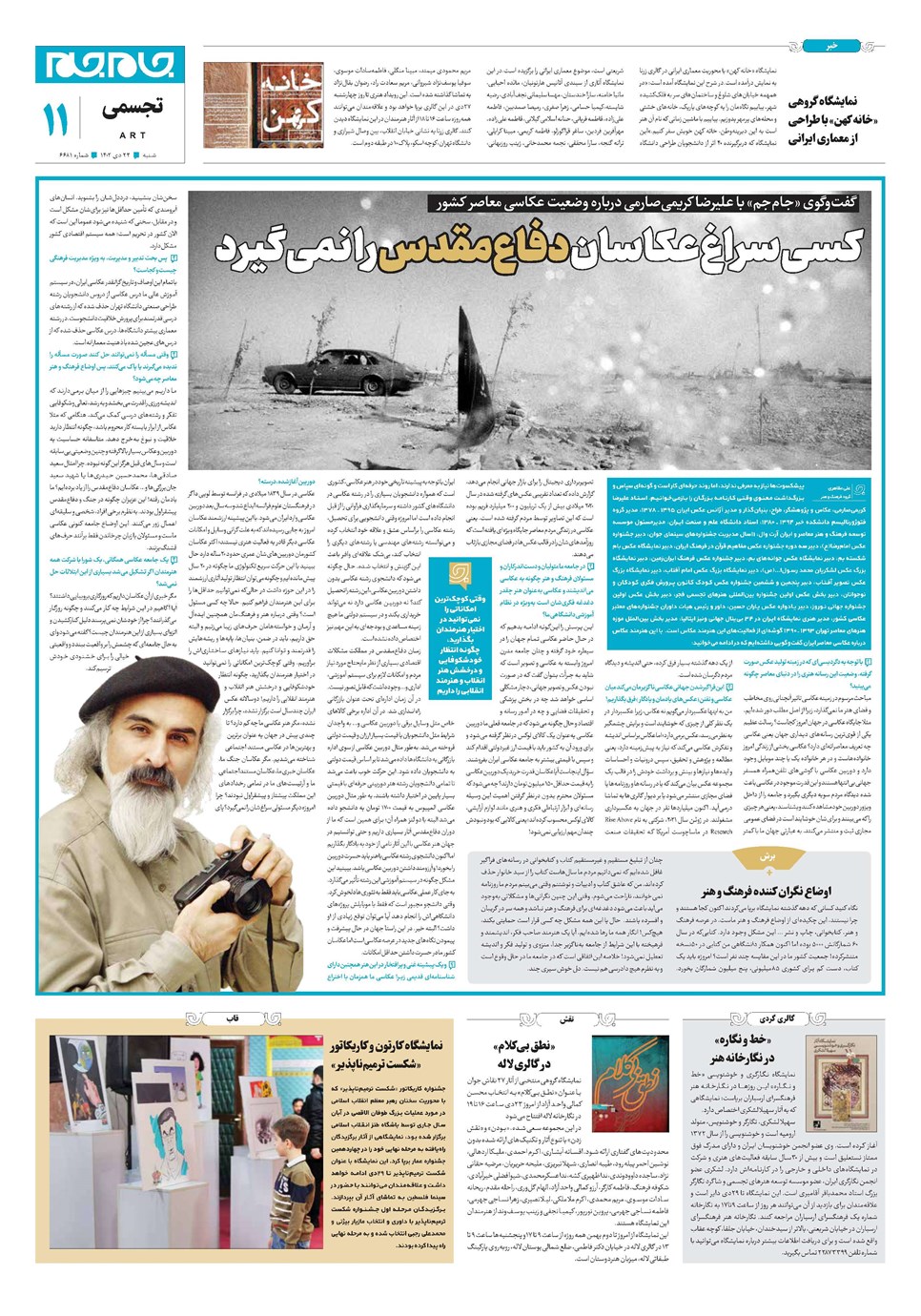 روزنامه تاریخ ۲۳ دی ۱۴۰۲