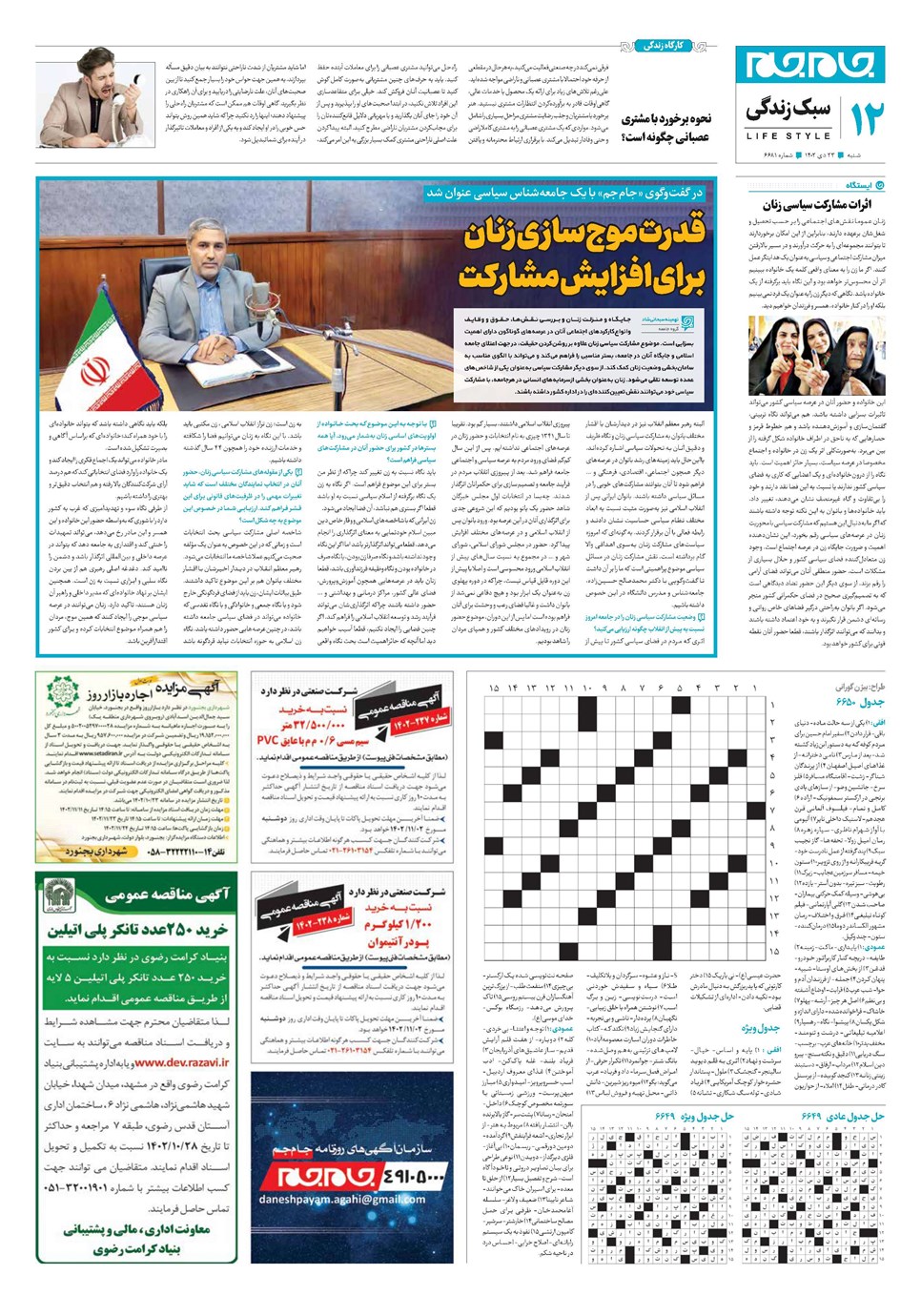 روزنامه تاریخ ۲۳ دی ۱۴۰۲