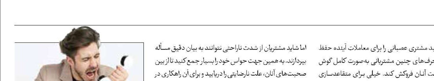نحوه برخورد با مشتری عصبانی چگونه است؟