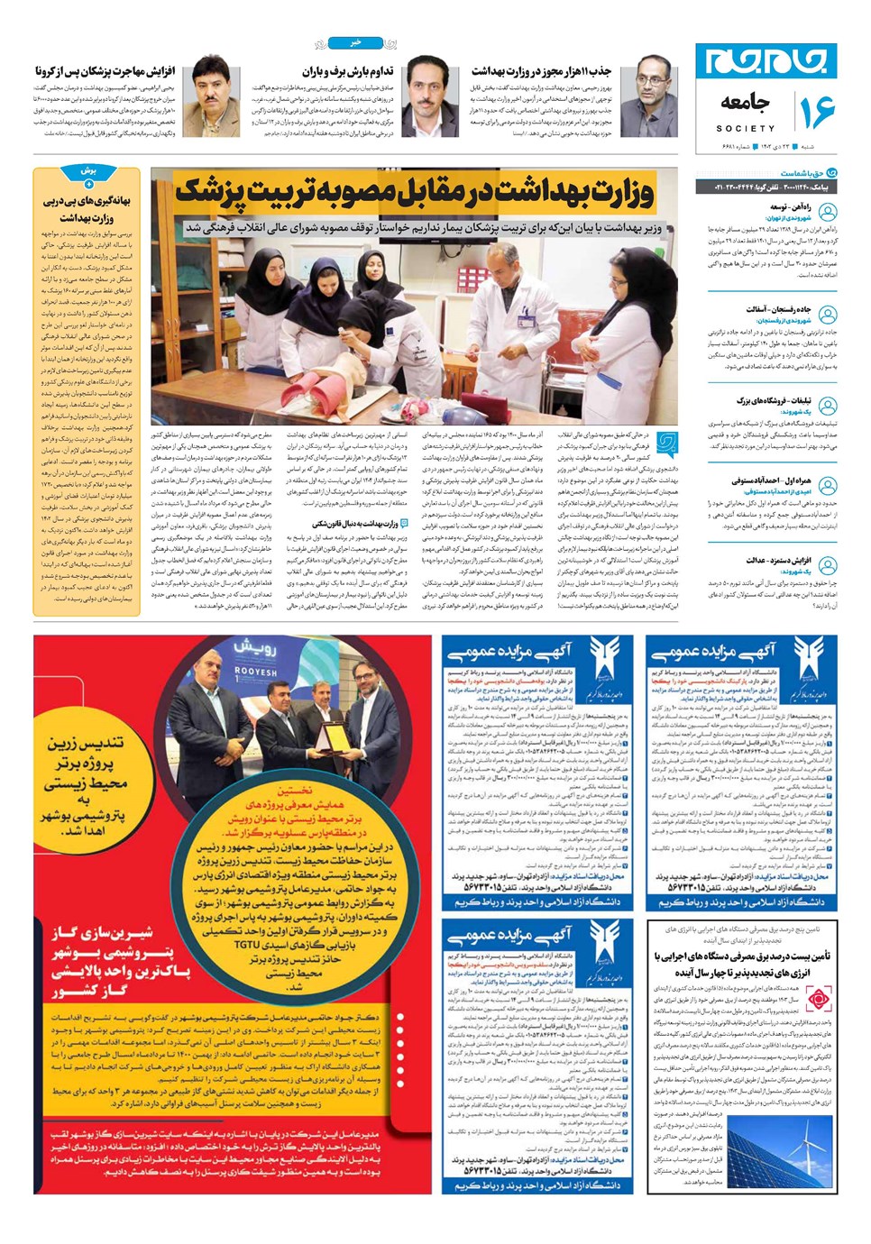 روزنامه تاریخ ۲۳ دی ۱۴۰۲