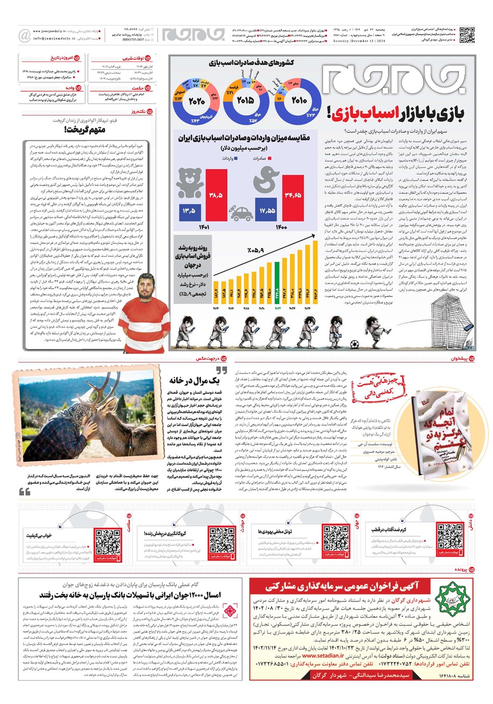 روزنامه تاریخ ۲۳ دی ۱۴۰۲