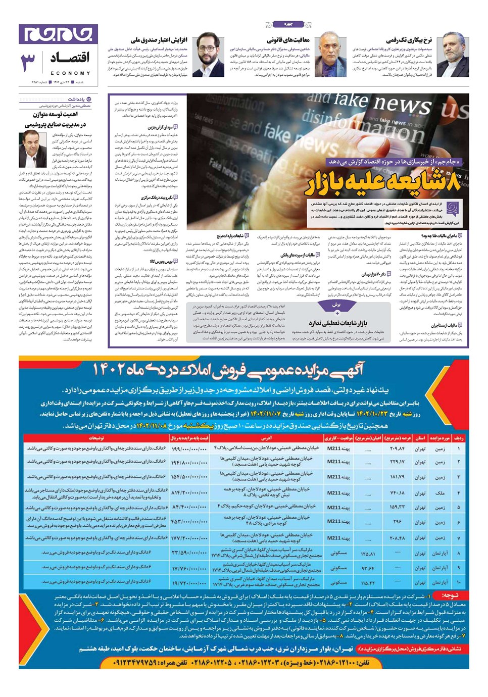 روزنامه تاریخ ۲۳ دی ۱۴۰۲