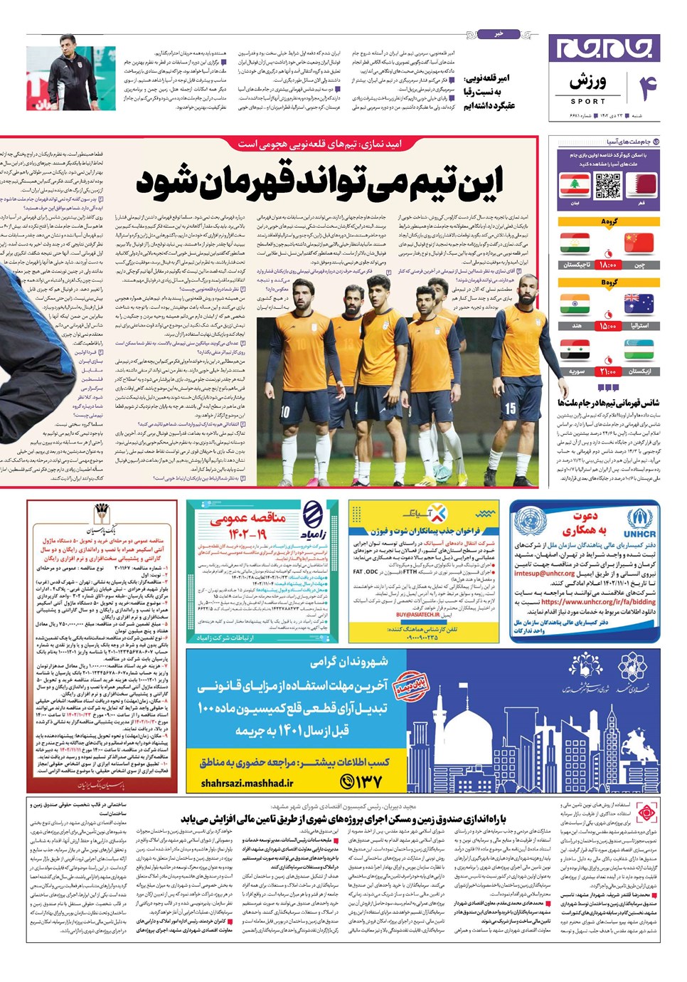 روزنامه تاریخ ۲۳ دی ۱۴۰۲