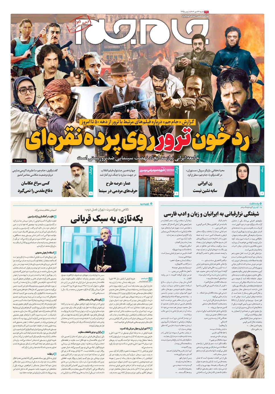 روزنامه تاریخ ۲۳ دی ۱۴۰۲