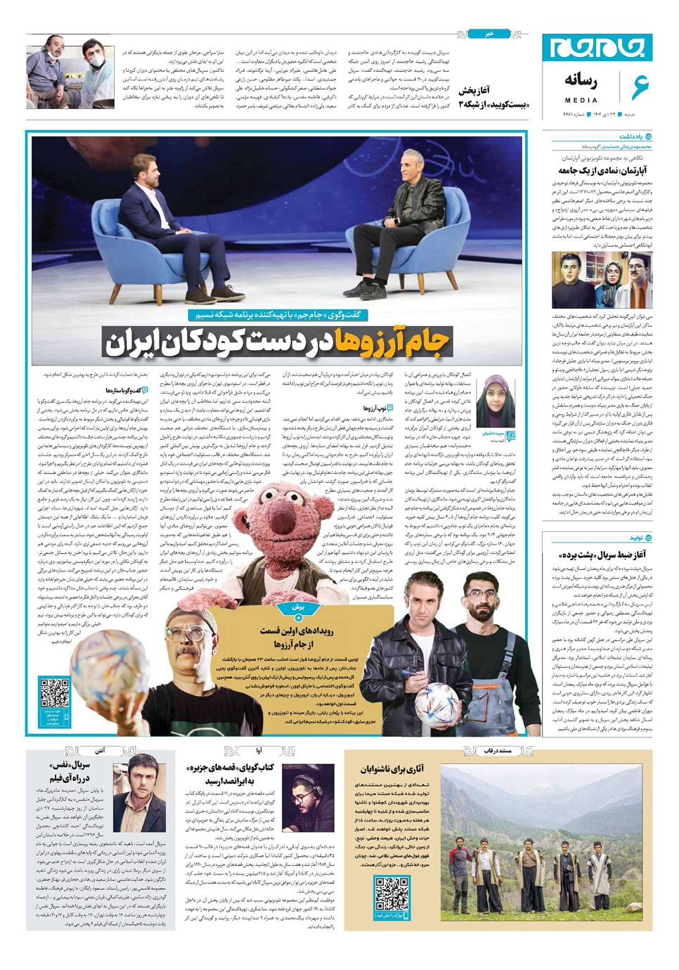 روزنامه تاریخ ۲۳ دی ۱۴۰۲