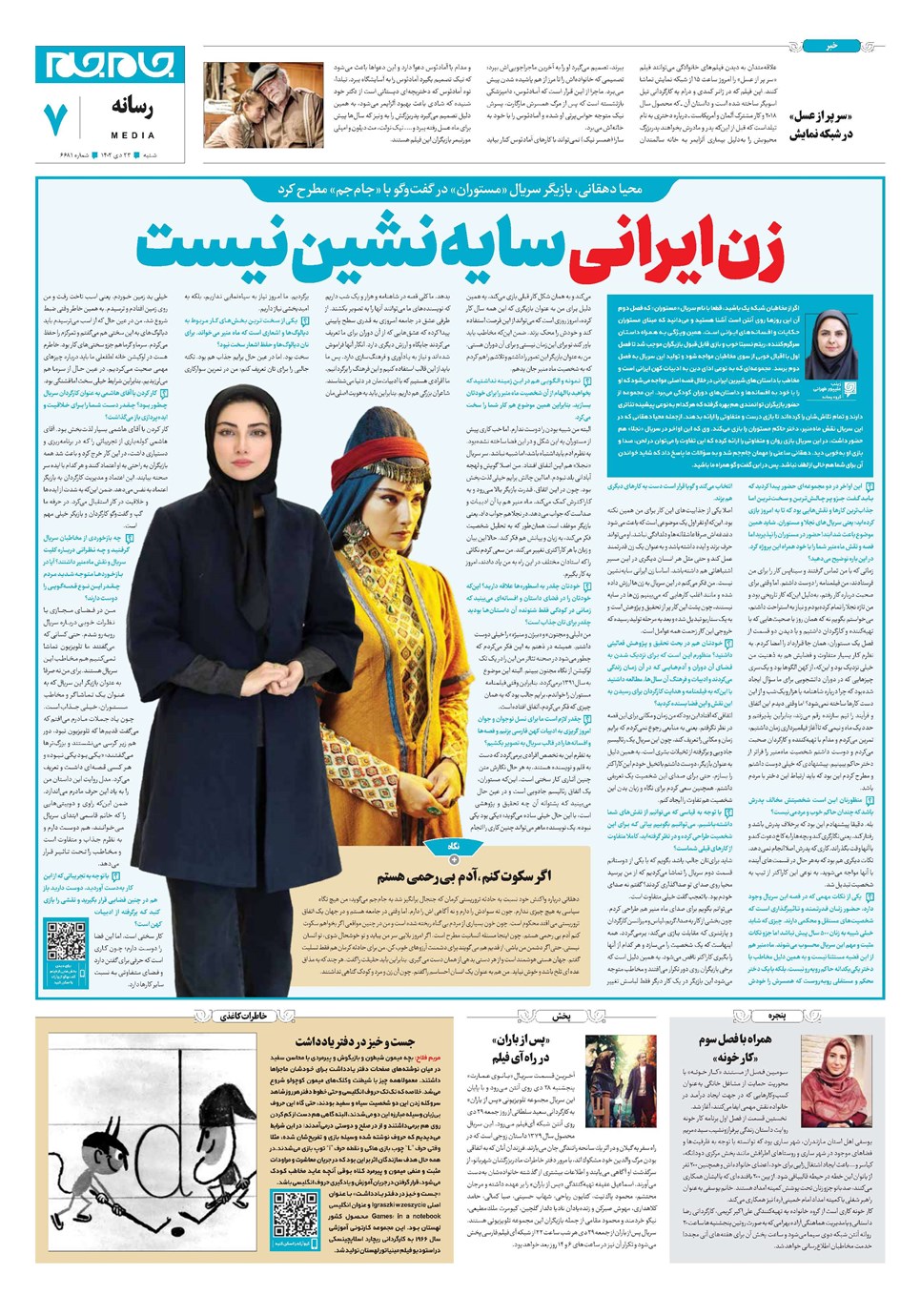 روزنامه تاریخ ۲۳ دی ۱۴۰۲