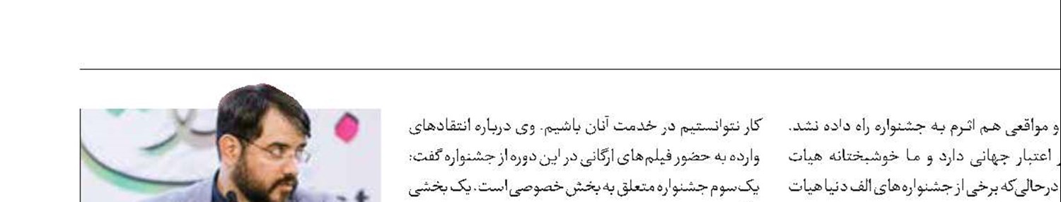 پاسخ دبیر جشنواره فیلم فجر به برخی انتقادات