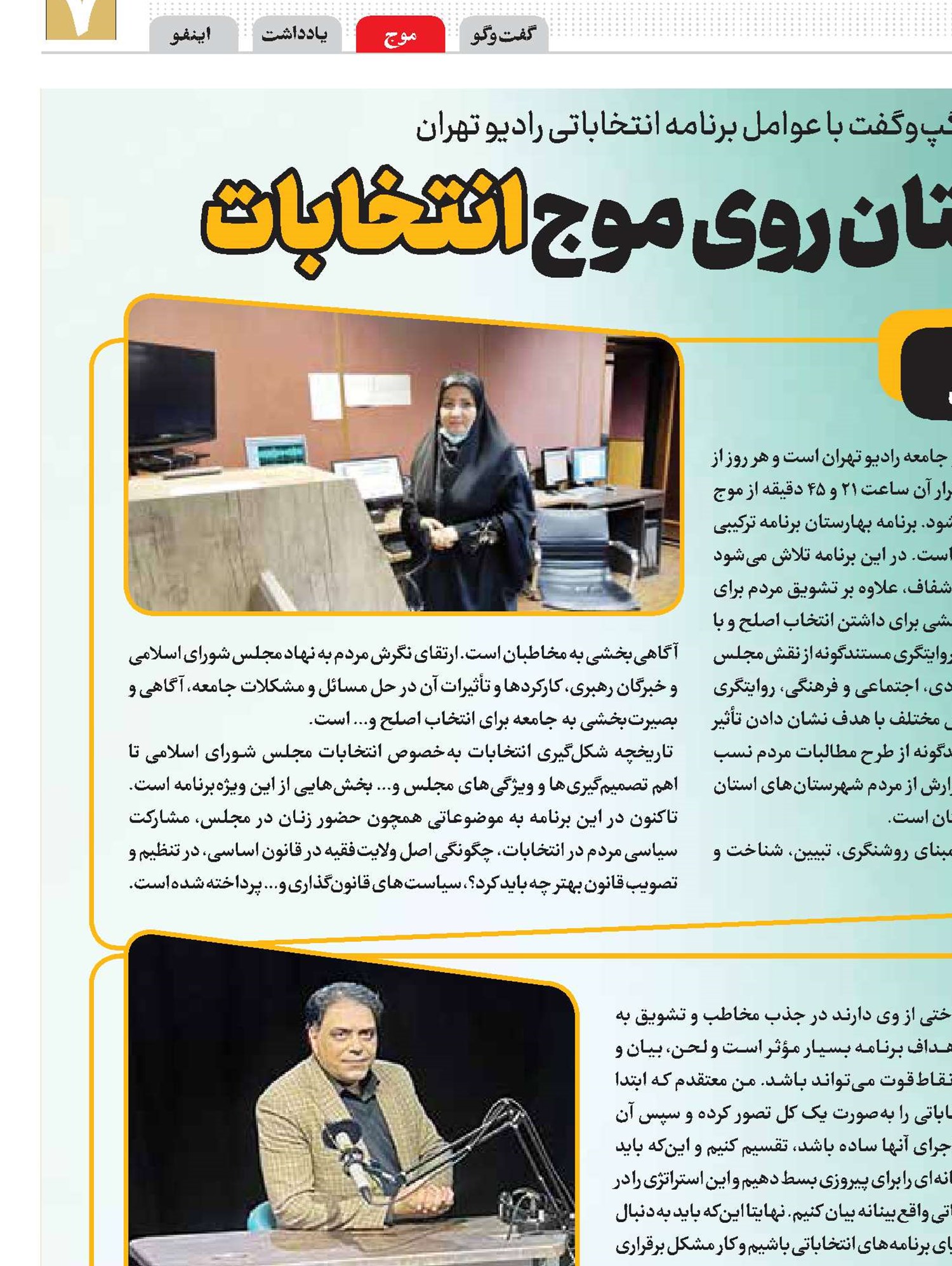 بهارستان روی موج انتخابات