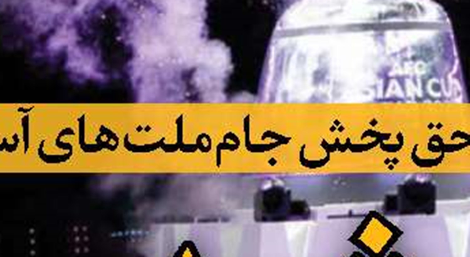 رسانه ملی یار «عمار»