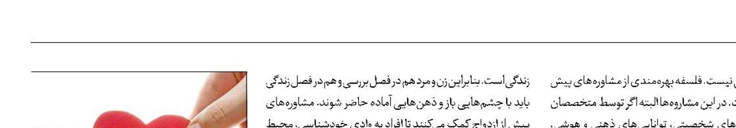 چرا مشاوره‌های قبل از ازدواج مهم است؟