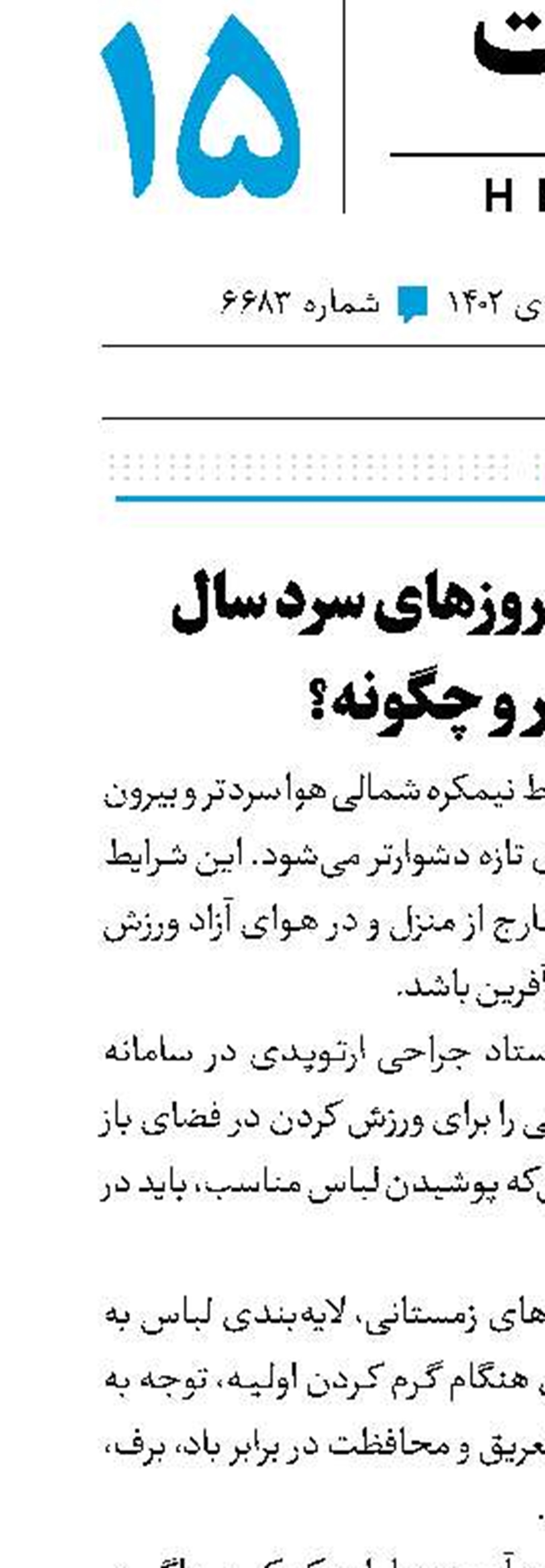 شادابی در روزهای سردسال چطور و چگونه؟