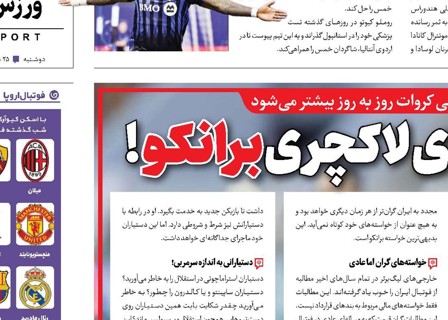 خواسته‌‎های لاکچری برانکو!