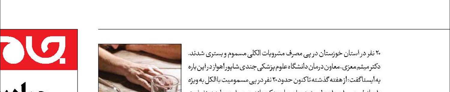 مرگ خاموش 5نفر در باغ