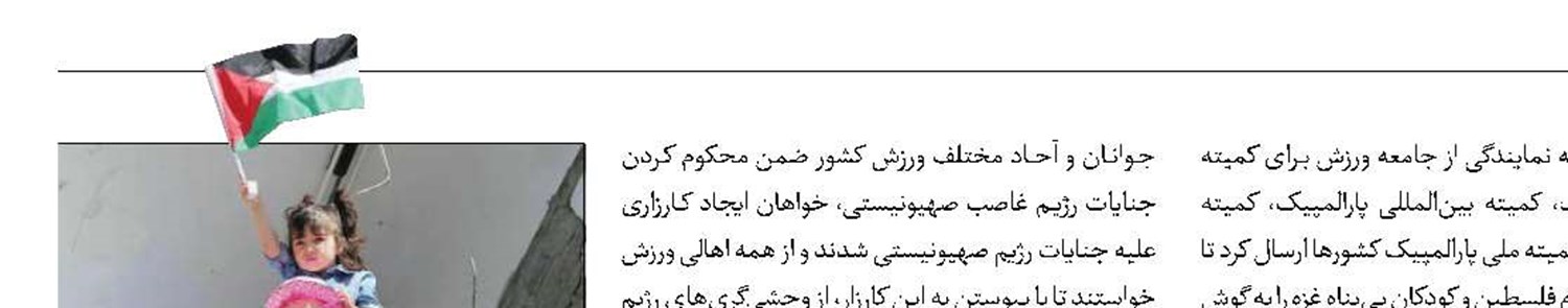 بیانیه جامعه ورزش در حمایت از مردم فلسطین جهانی شد