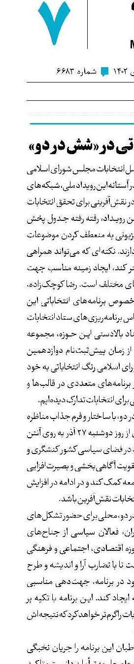 مناظره انتخاباتی در «شش در دو»