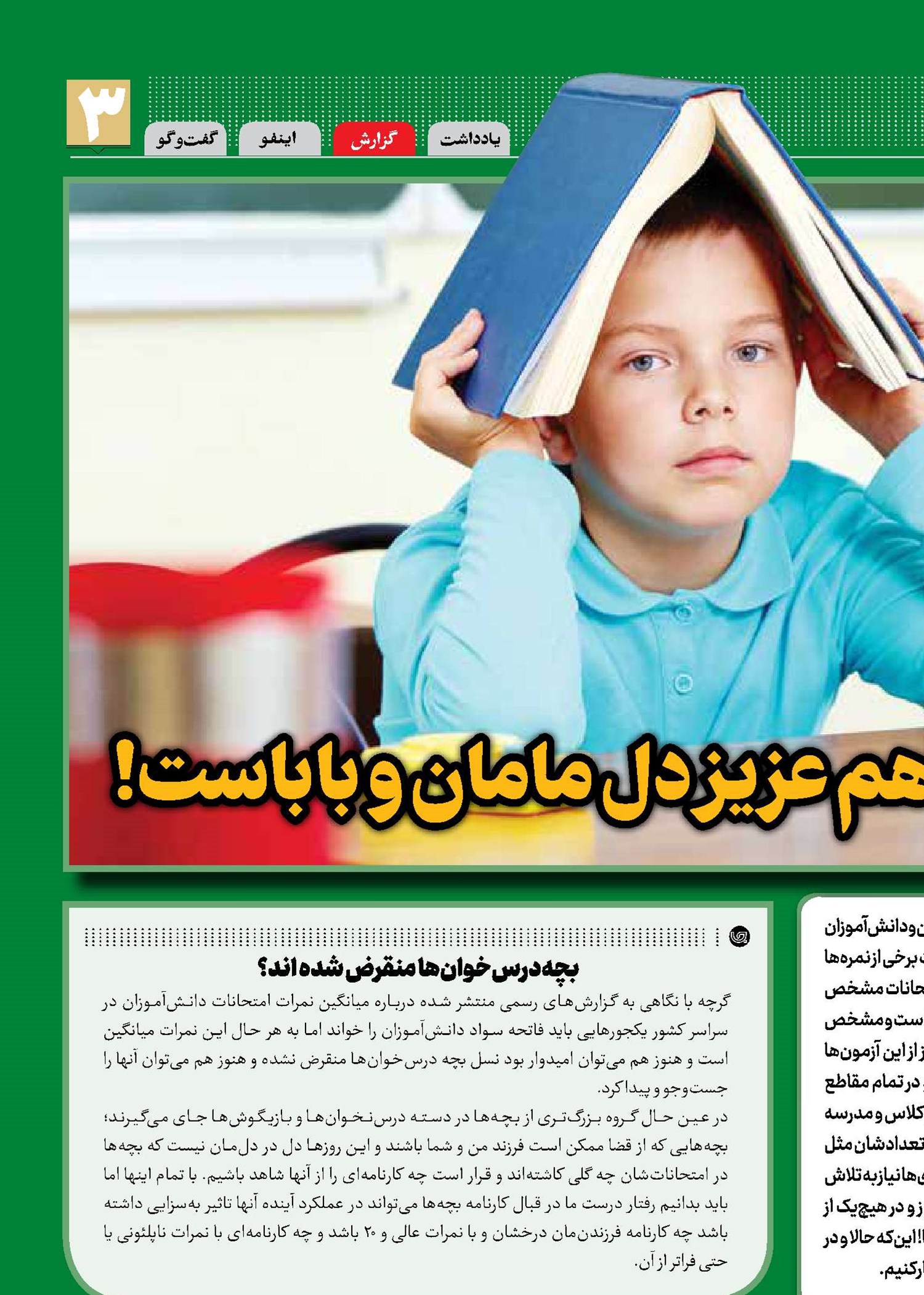 شاگرد‌تنبل مدرسه هم عزیز دل مامان و باباست!