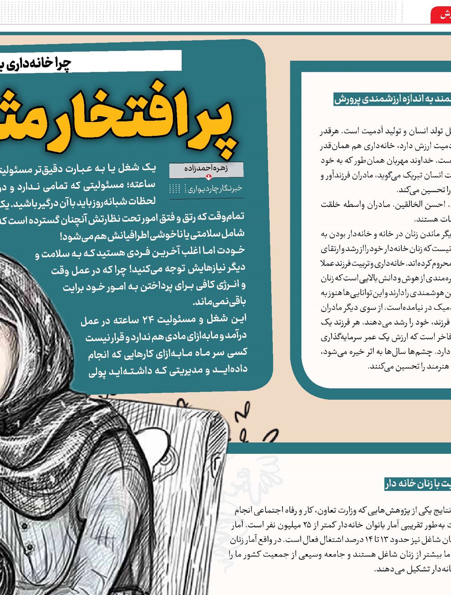 پرافتخار مثل زنان خانه‌دار