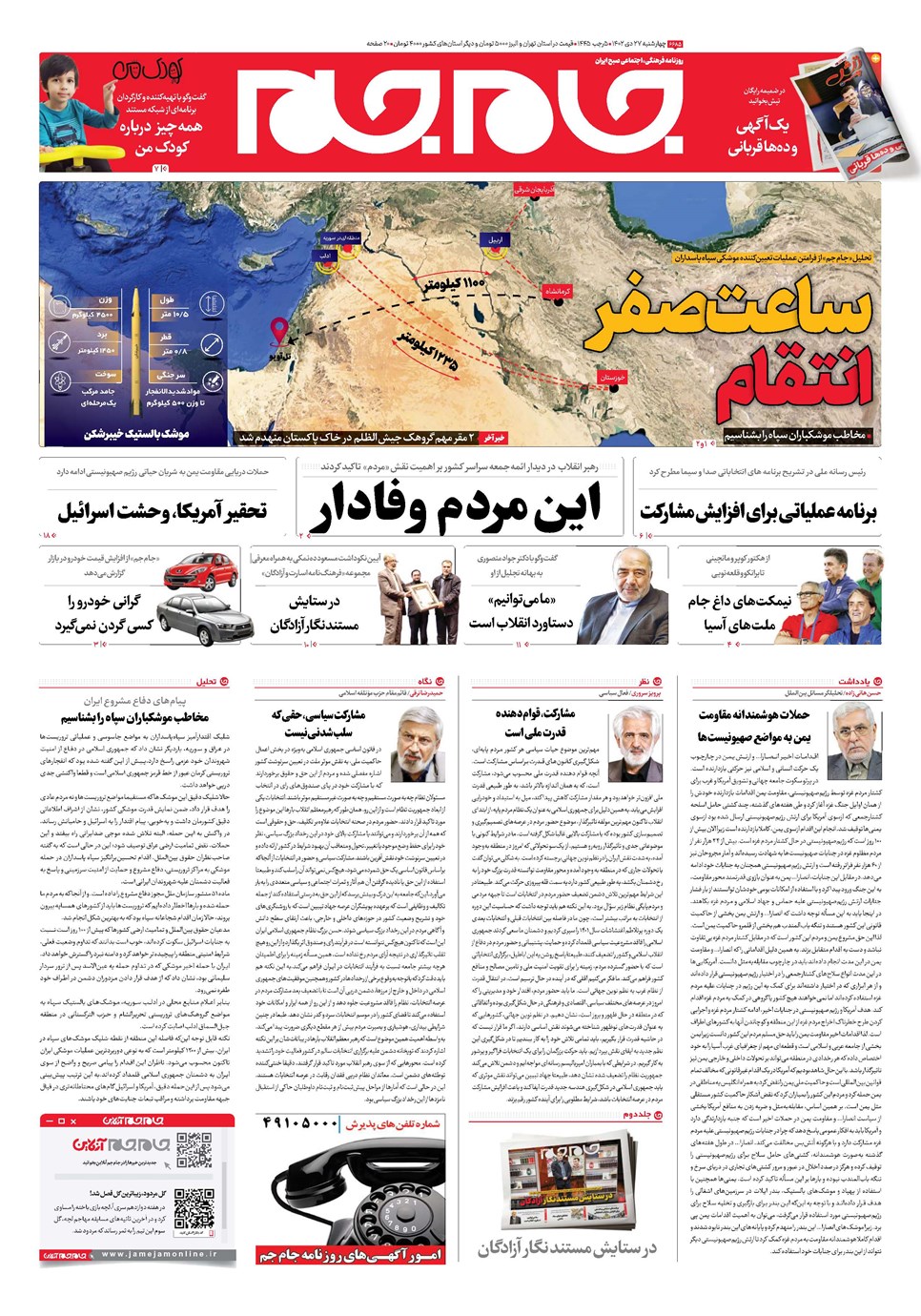 روزنامه تاریخ ۲۷ دی ۱۴۰۲