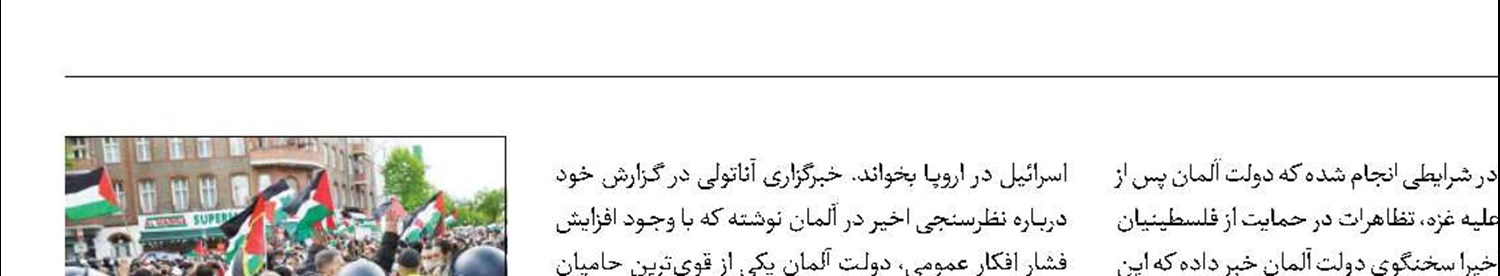 مخالفت اکثر مردم آلمان با جنگ اسرائیل در غزه