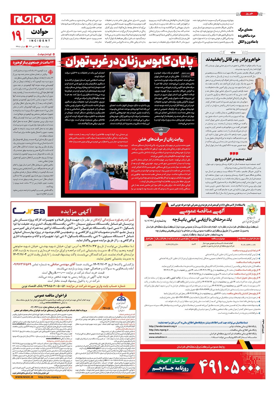 روزنامه تاریخ ۲۷ دی ۱۴۰۲