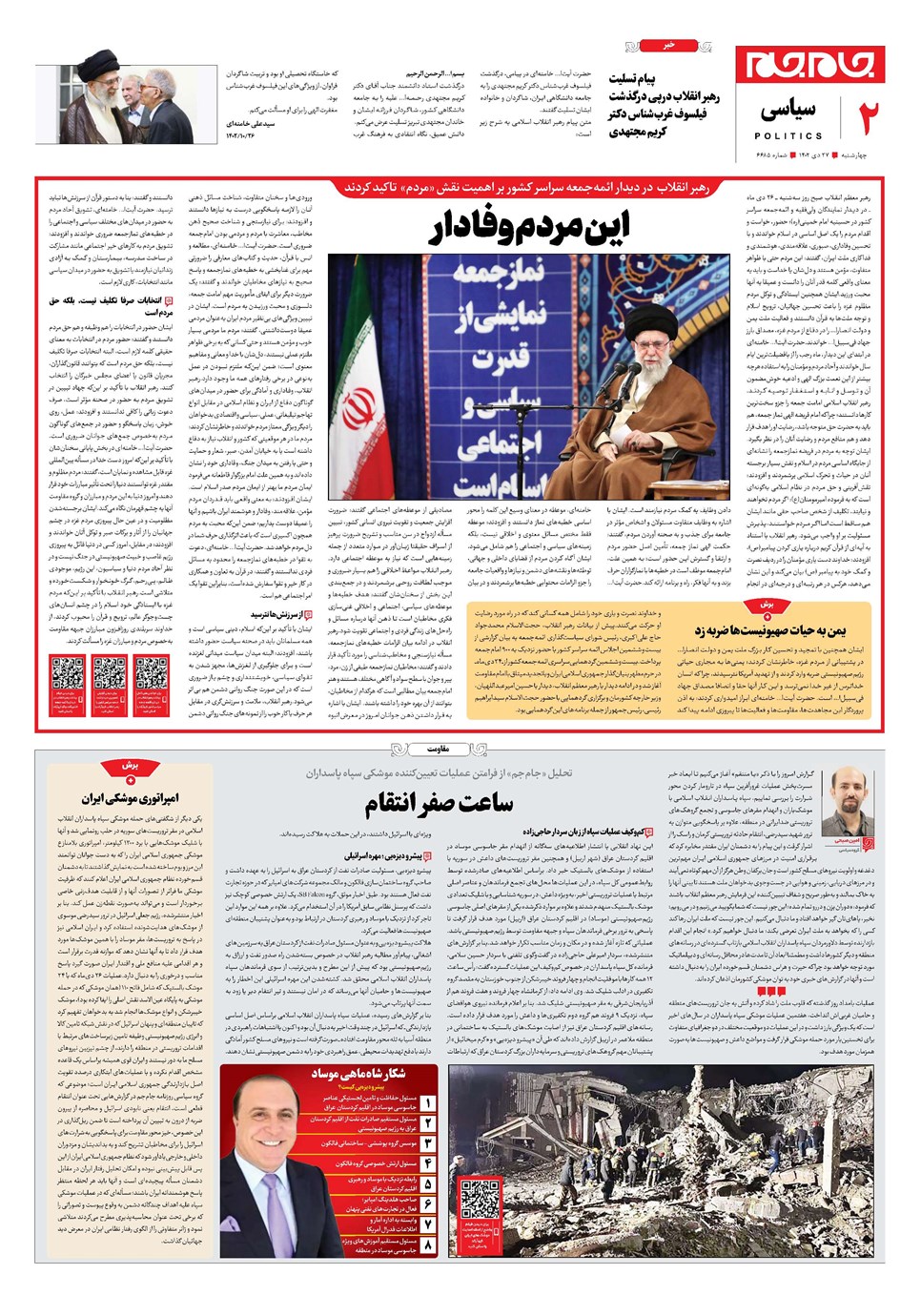 روزنامه تاریخ ۲۷ دی ۱۴۰۲