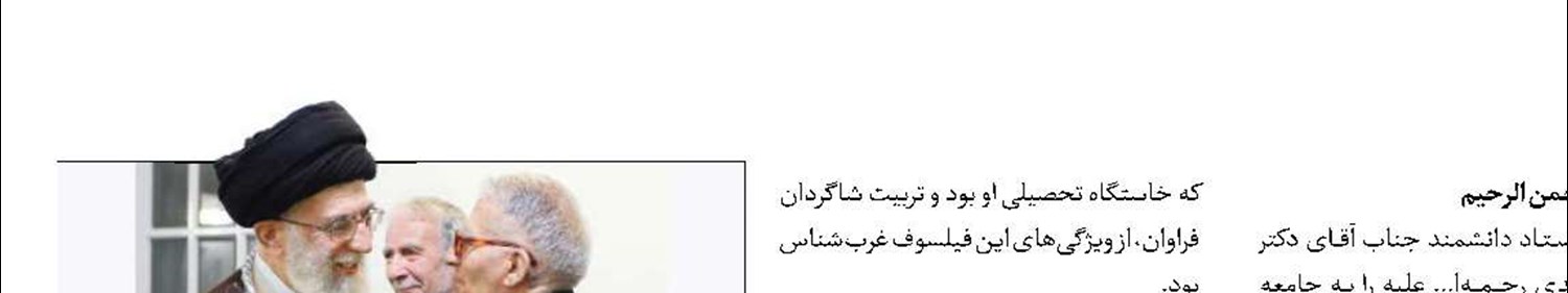 پیام تسلیت رهبر انقلاب درپی درگذشت فیلسوف غرب‌شناس دکتر کریم مجتهدی
